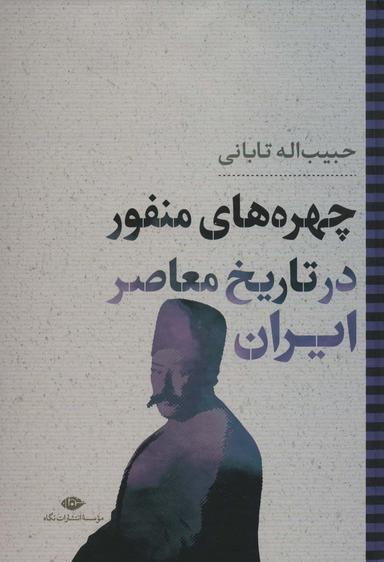 عکس چهره‌های منفور در تاریخ معاصر ایران