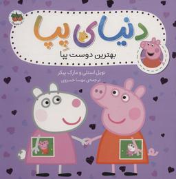 عکس بهترین دوست پپا