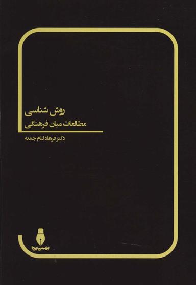 عکس روش‌شناسی مطالعات میان‌فرهنگی