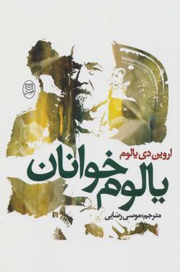 عکس یالوم خوانان