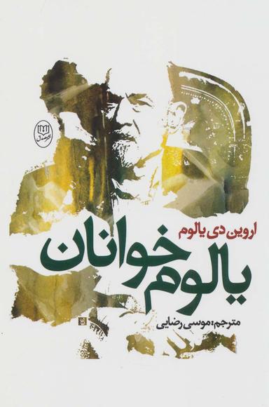 عکس یالوم خوانان