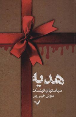 عکس هدیه