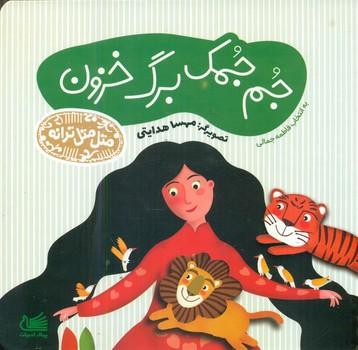 عکس جم‌جمک برگ خزون