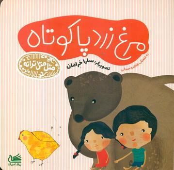 عکس مرغ زرد پاکوتاه