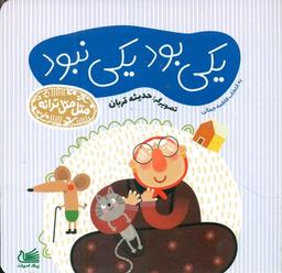 عکس یکی بود یکی نبود
