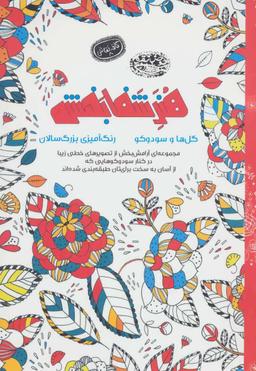عکس هنر شفابخش گلها و سودوکو (رنگ‌آمیزی بزرگسالان)