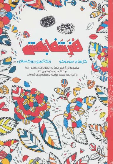 عکس هنر شفابخش گلها و سودوکو (رنگ‌آمیزی بزرگسالان)