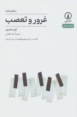 عکس نمایش‌نامه غرور و تعصب