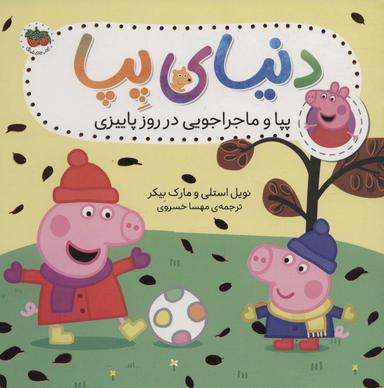 عکس پپا و ماجراجویی در روز پاییزی