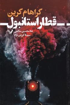 عکس قطار استانبول