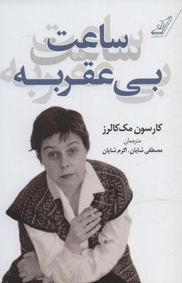 عکس ساعت بی‌عقربه