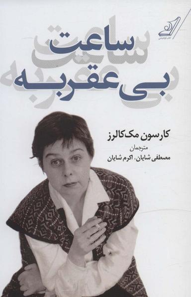 عکس ساعت بی‌عقربه