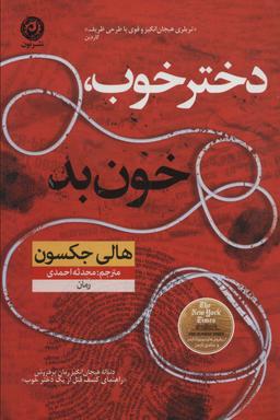 عکس دختر خوب خون بد