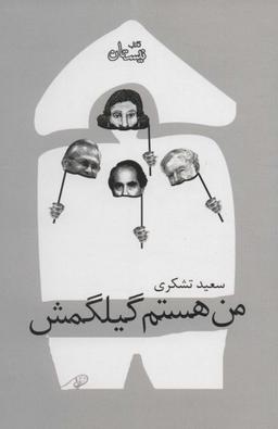عکس من هستم گیلکمش