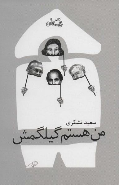عکس من هستم گیلکمش