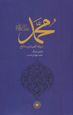 عکس محمد(ص) بر پایه کهن‌ترین منابع (اهل‌سنت)