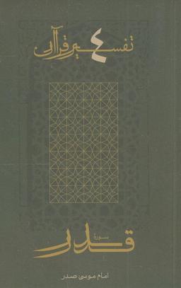 عکس سوره قدر