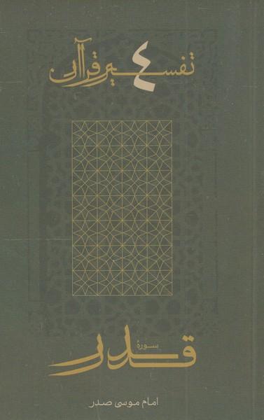 عکس سوره قدر