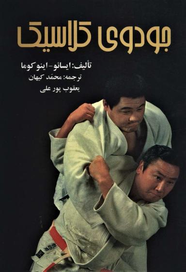 عکس جودوی کلاسیک