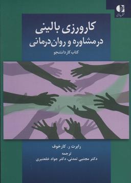 عکس کارورزی بالینی در مشاوره و روان‌درمانی