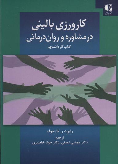 عکس کارورزی بالینی در مشاوره و روان‌درمانی