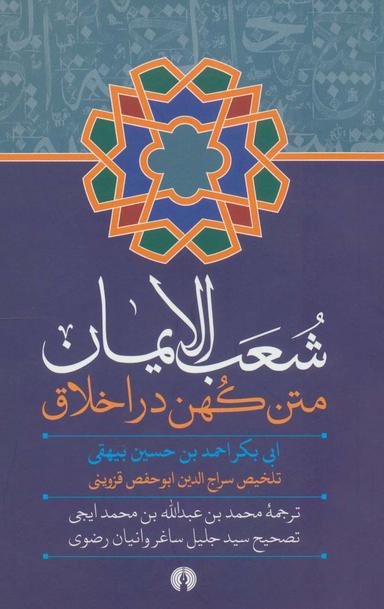 عکس شعب‌الایمان