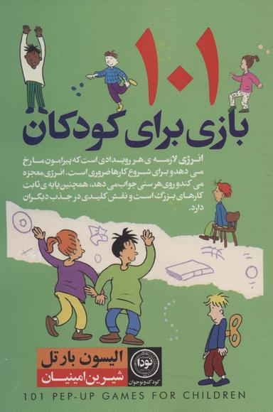 عکس ۱۰۱ بازی برای کودکان