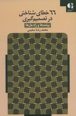 عکس ۶۶ خطای شناختی در تصمیم‌گیری