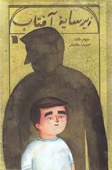 عکس زیر سایه آفتاب