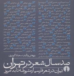 عکس صد سال شاعری در تهران