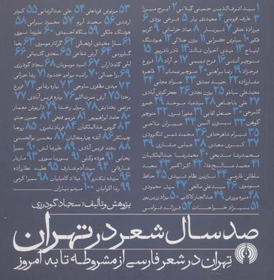 عکس صد سال شاعری در تهران