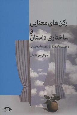عکس رکن‌های معنایی و ساختاری داستان