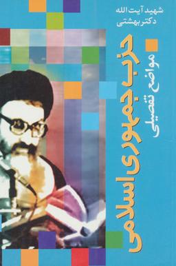 عکس حزب جمهوری اسلامی مواضع تفصیلی