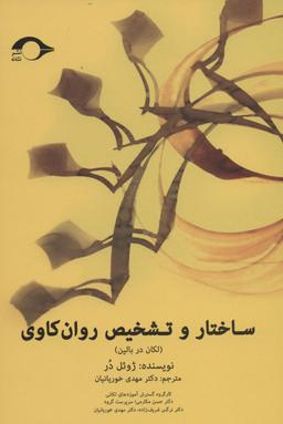 عکس ساختار و تشخیص روان کاوی