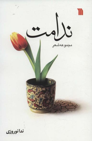 عکس ندامت