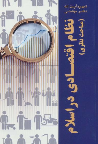 عکس نظام اقتصادی در اسلام