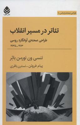 عکس تئاتر در مسیر انقلاب