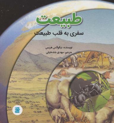 عکس طبیعت؛ سفری به قلب طبیعت