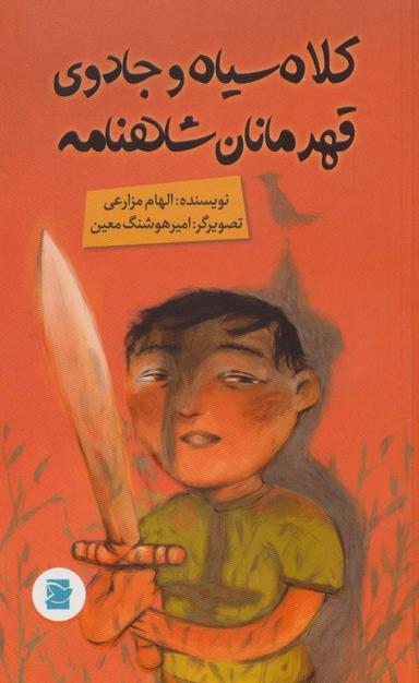 عکس کلاه سیاه و جادوی قهرمانان شاهنامه