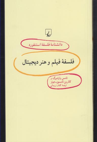 عکس فلسفه فیلم و هنر دیجیتال