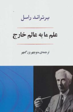 عکس علم ما به عالم خارج