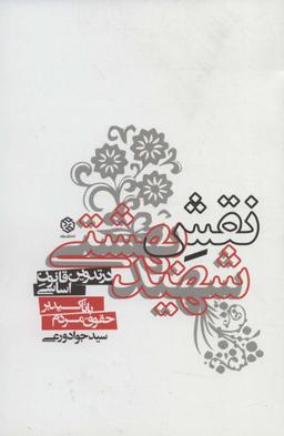 عکس نقش شهید بهشتی در تدوین قانون اساسی