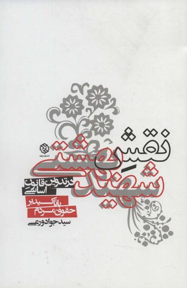 عکس نقش شهید بهشتی در تدوین قانون اساسی
