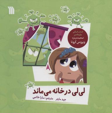عکس لی‌لی در خانه می‌ماند