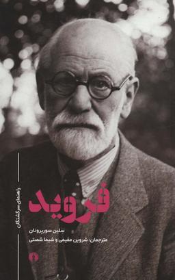 عکس فروید