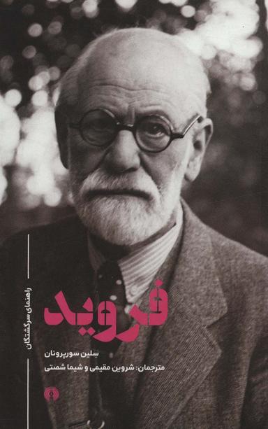 عکس فروید