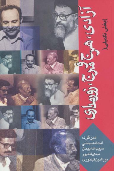 عکس آزادی، هرج و مرج، زورمداری