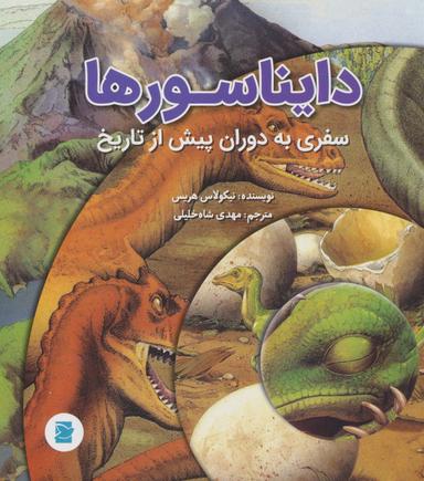 عکس دایناسورها