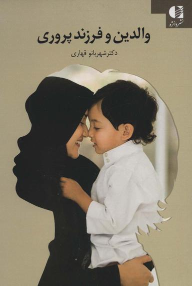 عکس والدین و فرزندپروری