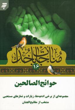 عکس حوائج‌الصالحین